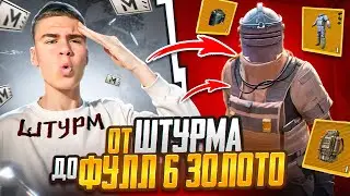 ОТ ШТУРМОВИКА ДО ЗОЛОТОГО ФУЛЛ 6🔥 В METRO ROYALE | PUBG MOBILE ❤️ ШТУРМ 7 КАРТА МЕТРО РОЯЛЬ