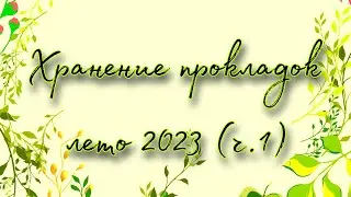 Хранение прокладок на лето 2023 (домашние, ночные)