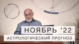 АСТРОЛОГИЧЕСКИЙ ПРОГНОЗ НА НОЯБРЬ