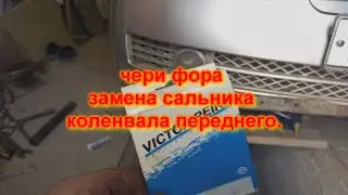 ЧЕРИ ФОРА 2 0  ЗАМЕНА САЛЬНИКА КОЛЕНВАЛА (ПЕРЕДНЕГО)