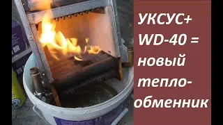 Самому почистить  теплообменник газового котла за 1 час. WD-40, уксус, горелка.