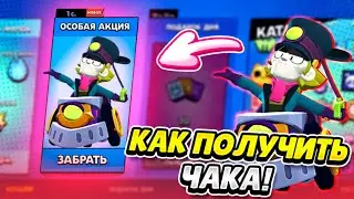 КАК ПОЛУЧИТЬ ЧАКА В BRAWL STARS!!!