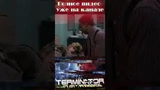 Терминатор | 40 Лет Франшизе | Факты О Вселенной #shorts