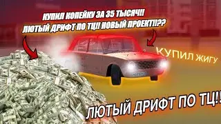 КУПИЛ КОПЕЙКУ ЗА 35 ТЫСЯЧ!! ЛЮТЫЙ ДРИФТ ПО ТЦ!! НОВЫЙ ПРОЕКТ!!?