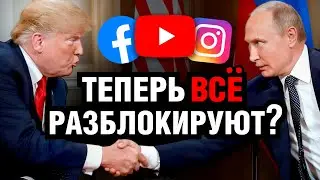 Что будет дальше с СОЦСЕТЯМИ в России? Разбираю ВСЕ СОЦСЕТИ
