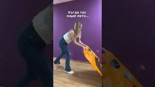 Когда так ждал лето...