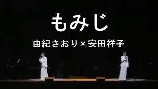 もみじ - 由紀さおり(Saori Yuki) ＆ 安田祥子(Sachiko Yasuda)