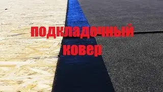 Подкладочный ковер