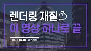 렌더 재질, Material 총정리, 렌더링 기초 학습자료 [D5 render 독학하기 2편]