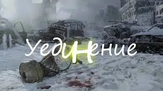 История Метро 2035: Затерянный клан  (Читает Владимир Овуор) Часть 1  Память  Глава 2  Уединение.