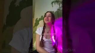 ромашки летят в костер ❤️🩹 #кавер #пою #певица #валякарнавал #singer #sing #singing #cover #песня