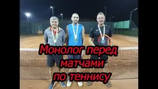 Монолог перед матчами по теннису