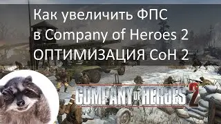 Запрет CoH2 писать мусор на диск С и ускорение работы Company of Heroes 2