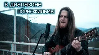 В диапазоне | Порнофильмы | Акустический Кавер