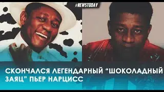 Умер легендарный "Шоколадный заяц" певец Пьер Нарцисс