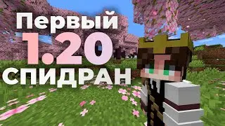 Этот Спидран Был ПЕРВЫМ в Мире (На Версии 1.20)