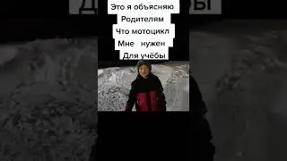 я объясняю родителям что мотоцикл мне нужен для учебы #shorts