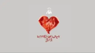 NLO   Влюбляешься зря