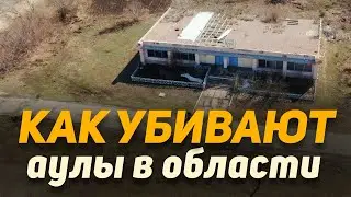 Как убивают аулы в Астраханском районе Акмолинской области! Поселки  Новый Колутон и Караколь!