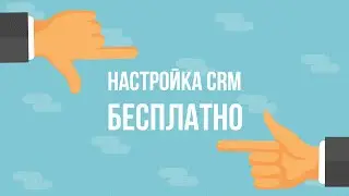 Настройка crm бесплатно!