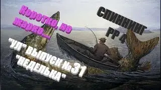 Ультралайт в РР4 Выпуск №31