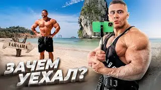 БАЖАНОВ ПЕРЕЕХАЛ В ТАЙЛАНД?