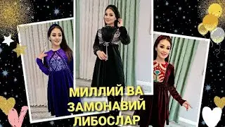 Миллий ва замонавий фасонлар🤩👍👗👚🧥🥼🧵✂️