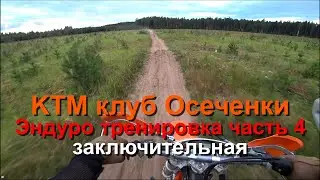 KTM клуб Осеченки Эндуро тренировка #1 часть 4