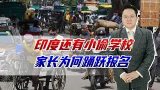 印度竟然还有小偷学校，家长踊跃报名，只因学成收入远高于普通人