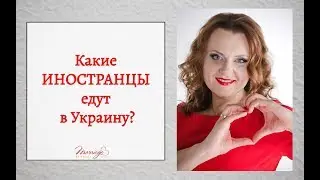 Иностранец в Украине. Какой он? Сваха Наталия Коваль. Брачное агентство Marriage by Natali