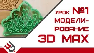 Моделирование 3d max урок 1