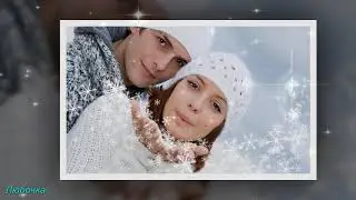 С новым годом Любимый!