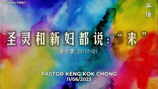 11/06/2023: 线上华语聚会 Mandarin Pastor Keng Kok Chong - 圣灵和新妇都说:“来” (启示录 