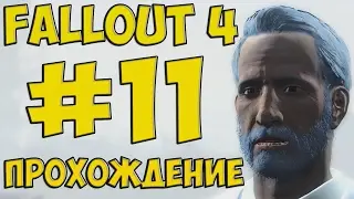 FALLOUT 4 ПРОХОЖДЕНИЕ ЗА ИНСТИТУТ #11