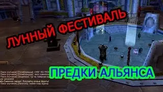 World of Warcraft - Лунный фестиваль - Часть - 4 Предки Альянса