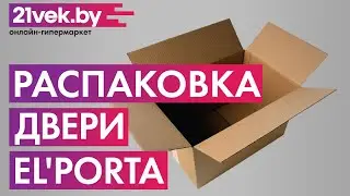 Распаковка — Дверь межкомнатная el'Porta Эко Порта-22