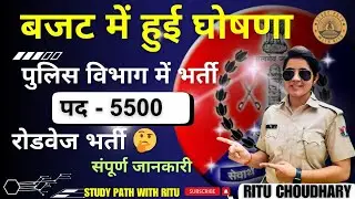 Rajasthan Police Constable New Vacancy । 5500 पदो पर होगी भर्ती। Rajasthan police New bharti ।