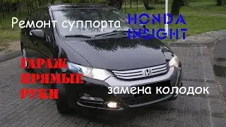 Ремонт Суппорта Замена Колодок Honda insight | Гараж Прямые Руки Gordeev
