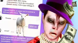 Козлиный Сутенёр | ПРИТВОРИЛСЯ #2