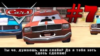 Тачки - Прохождение - Часть 7