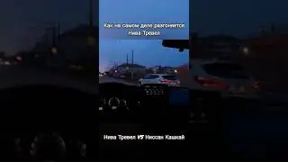 Как РЕАЛЬНО разгоняется Нива Тревел. Старт со светофора, заезд с Ниссан Кашкай.