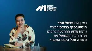 ראיון עם פרופ תמר הוסטובסקי ברנדס ברצועת הביטחון, ניתוח חד ומנומק של ההחלטה להקים ועדת חקירה ממשלתית