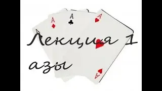 Преферанс: Лекция 1 - Азы