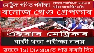 ভয়ংকৰ খবৰ/We want justice/Hslc exam 2024  controversy news/Hslc math exam questions paper 2024/seba