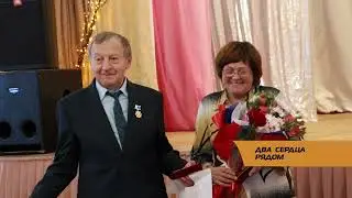 ДВА СЕРДЦА РЯДОМ