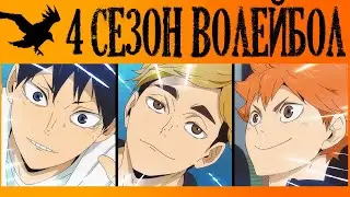 ВОЛЕЙБОЛ 4 СЕЗОН | ВАЖНАЯ ИНФОРМАЦИЯ ПРО 4 СЕЗОН | HAIKYUU