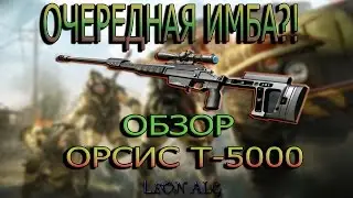 Warface.ОБЗОР ОРСИС Т-5000
