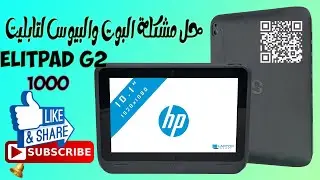 طريقة اصلاح بوت تابليت HP ELitpad G2 1000