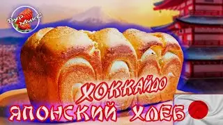 How to make Japanese Hokkaido milk bread or Soviet buns for 9 kopecks