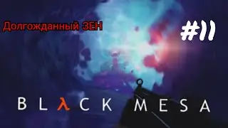 Долгожданный ЗЕН! - Black Mesa прохождение #11